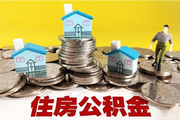 衢州辞职后如何领取公积金（已辞职住房公积金怎么领取）