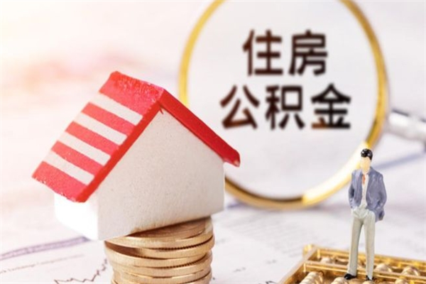 衢州公积金离职怎么帮取（住房公积金离职怎么提取钱）