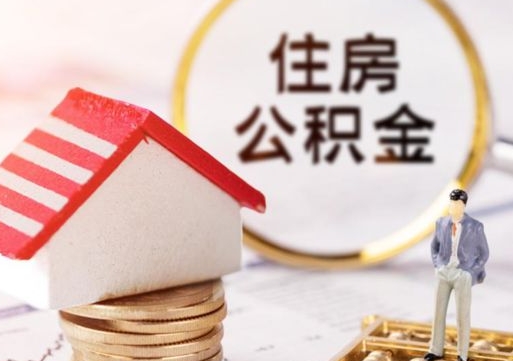 衢州离职可以代取住房公积金吗（辞职后住房公积金可以代取吗）