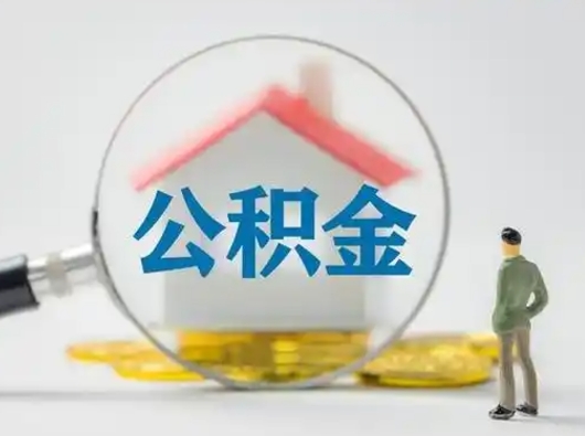 衢州离职的时候可以取公积金吗（离职能取住房公积金吗）