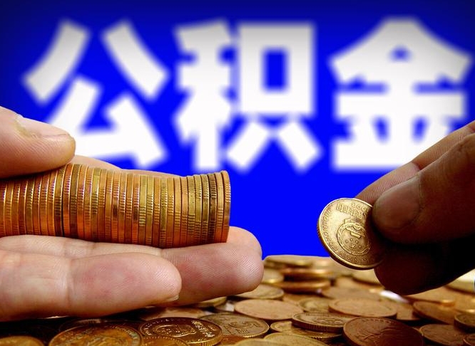 衢州离职人员如何取出全部公积金（离职的时候怎么取公积金）